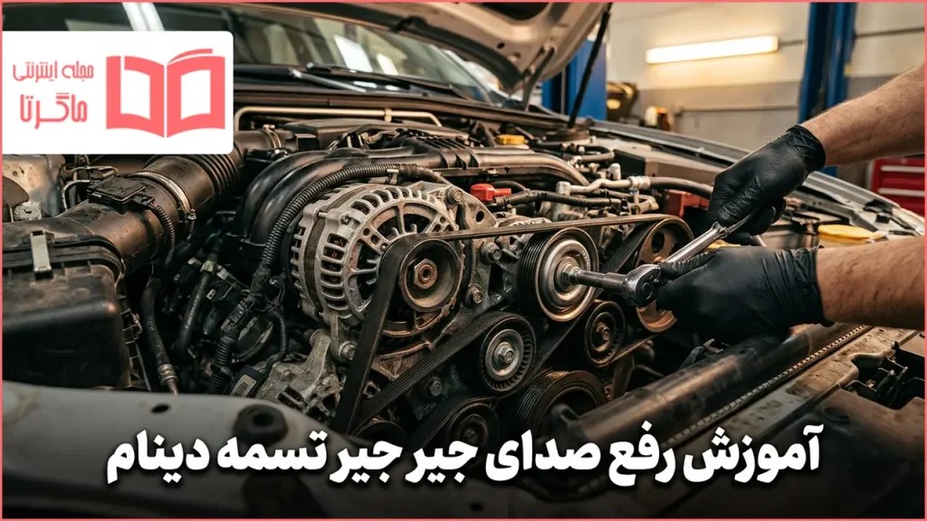 آموزش رفع صدای جیر جیر تسمه دینام