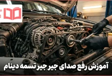 آموزش رفع صدای جیر جیر تسمه دینام