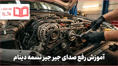 آموزش رفع صدای جیر جیر تسمه دینام