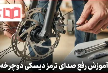 آموزش رفع صدای ترمز دیسکی دوچرخه