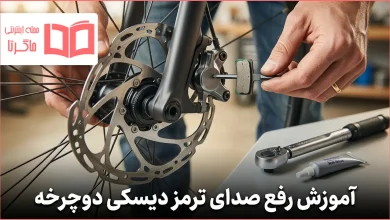 آموزش رفع صدای ترمز دیسکی دوچرخه