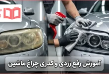 آموزش رفع زردی و کدری چراغ ماشین