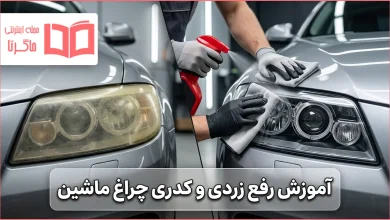 آموزش رفع زردی و کدری چراغ ماشین