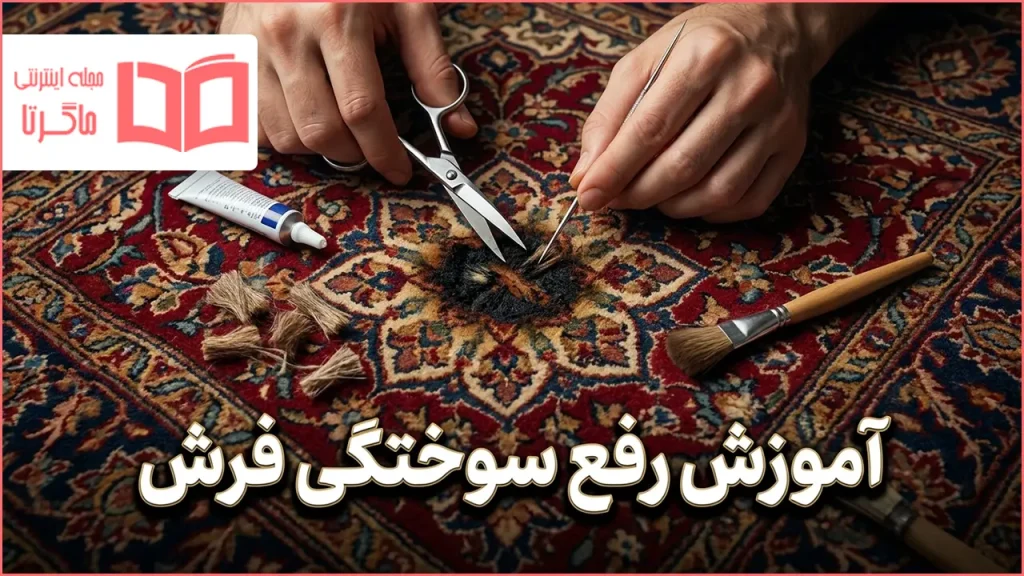 آموزش رفع سوختگی فرش