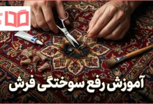 آموزش رفع سوختگی فرش