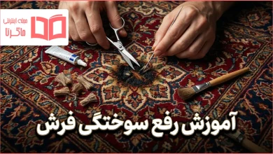 آموزش رفع سوختگی فرش