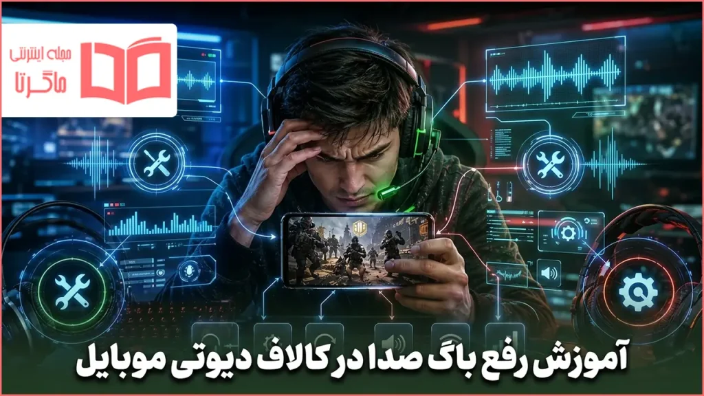 آموزش رفع باگ صدا در کالاف دیوتی موبایل