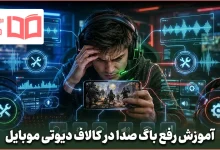 آموزش رفع باگ صدا در کالاف دیوتی موبایل