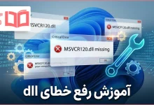 آموزش رفع خطای dll