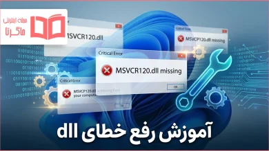 آموزش رفع خطای dll
