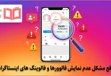 رفع مشکل عدم نمایش فالوورها و فالوینگ های اینستاگرام