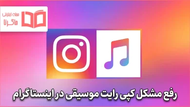 رفع مشکل کپی رایت موسیقی در اینستاگرام