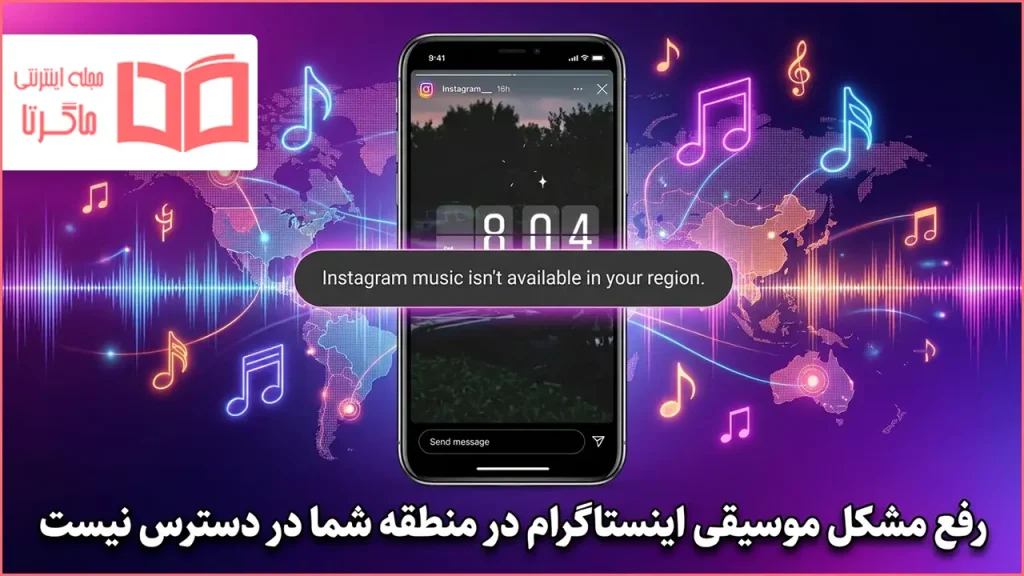 رفع مشکل موسیقی اینستاگرام در منطقه شما در دسترس نیست