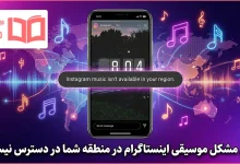 رفع مشکل موسیقی اینستاگرام در منطقه شما در دسترس نیست