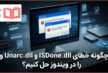 چگونه خطای ISDone.dll و Unarc.dll را در ویندوز حل کنیم؟