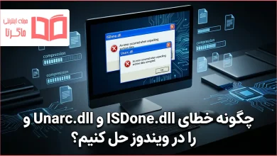 چگونه خطای ISDone.dll و Unarc.dll را در ویندوز حل کنیم؟