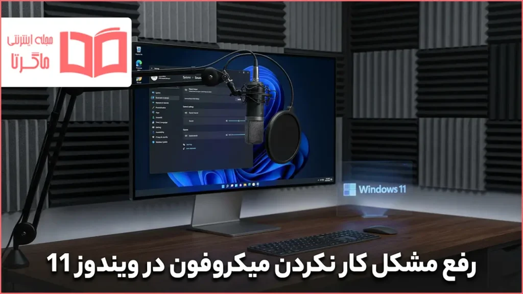 رفع مشکل کار نکردن میکروفون در ویندوز 11