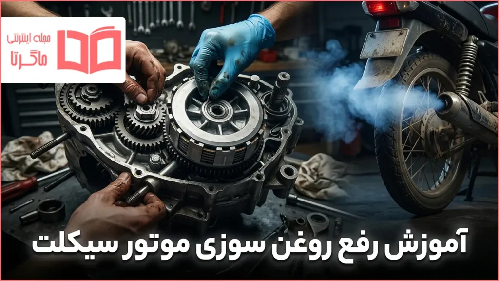 آموزش رفع روغن سوزی موتور سیکلت