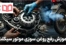 آموزش رفع روغن سوزی موتور سیکلت