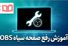 آموزش رفع صفحه سیاه OBS