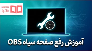 آموزش رفع صفحه سیاه OBS