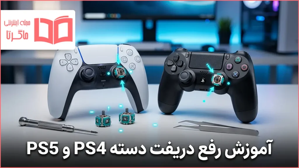 آموزش رفع دریفت دسته PS4 و PS5