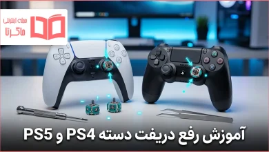 آموزش رفع دریفت دسته PS4 و PS5