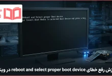 آموزش رفع خطای reboot and select proper boot device در ویندوز