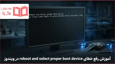آموزش رفع خطای reboot and select proper boot device در ویندوز