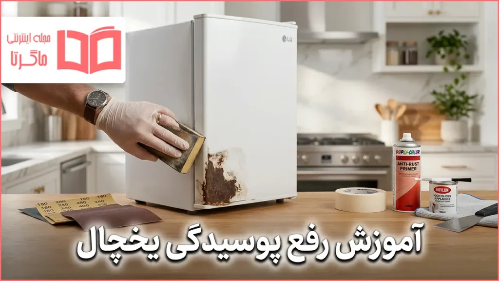 آموزش رفع پوسیدگی یخچال