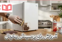 آموزش رفع پوسیدگی یخچال