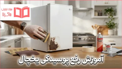 آموزش رفع پوسیدگی یخچال