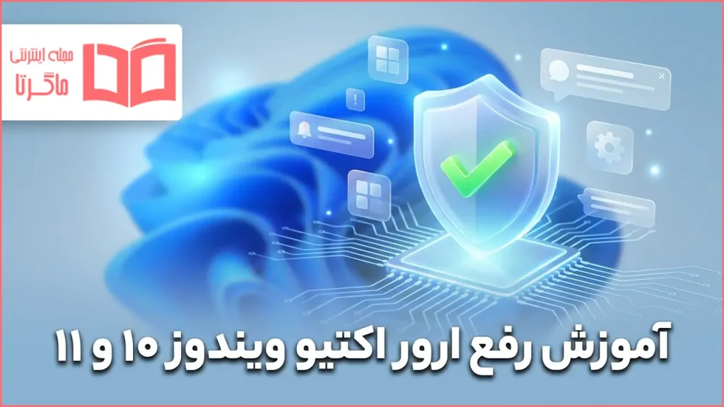 آموزش رفع ارور اکتیو ویندوز ۱۰ و ۱۱