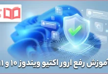 آموزش رفع ارور اکتیو ویندوز ۱۰ و ۱۱