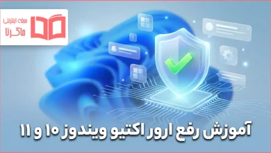 آموزش رفع ارور اکتیو ویندوز ۱۰ و ۱۱