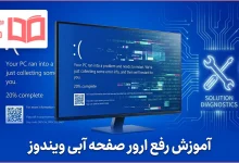 آموزش رفع ارور صفحه آبی ویندوز