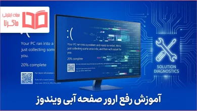 آموزش رفع ارور صفحه آبی ویندوز