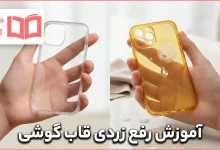 آموزش رفع زردی قاب گوشی