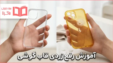 آموزش رفع زردی قاب گوشی