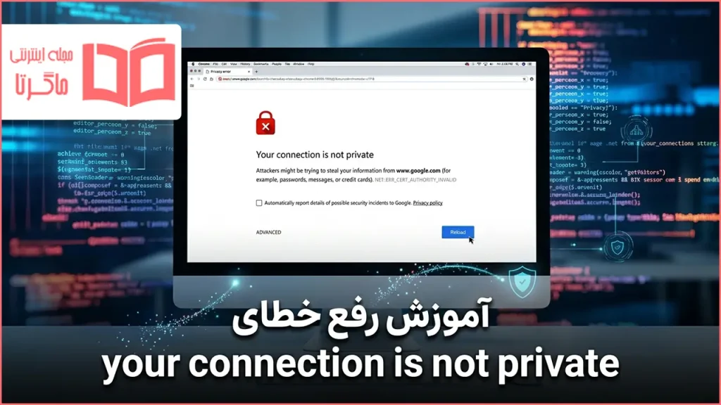 آموزش رفع خطای your connection is not private در گوگل کروم و فایرفاکس