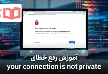 آموزش رفع خطای your connection is not private در گوگل کروم و فایرفاکس