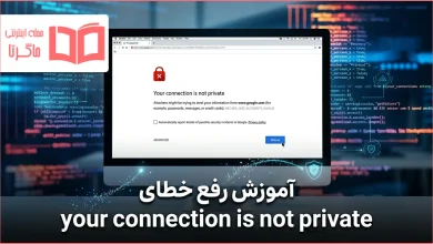 آموزش رفع خطای your connection is not private در گوگل کروم و فایرفاکس