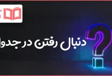 دنبال رفتن در جدول
