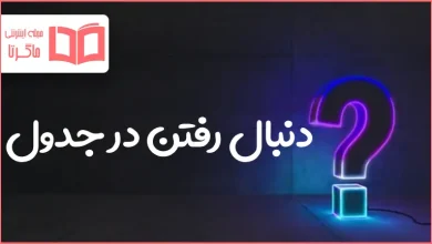 دنبال رفتن در جدول