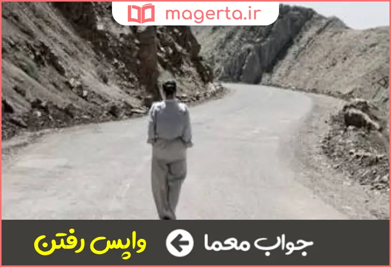 جواب معما دنبال رفتن در جدول
