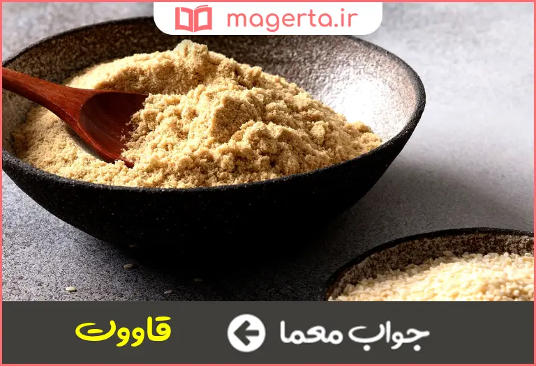 جواب معما خوراکی از آرد گندم و خاکه قند در جدول