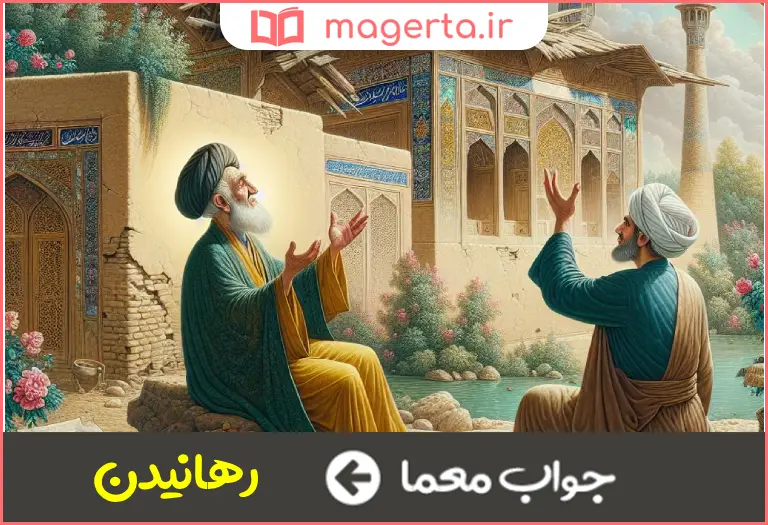 جواب معما آزاد ساختن در جدول