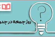 روز جمعه در جدول
