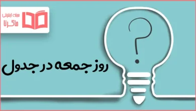 روز جمعه در جدول