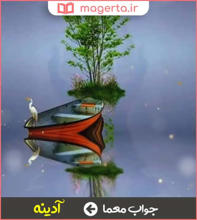 جواب معما روز جمعه در جدول